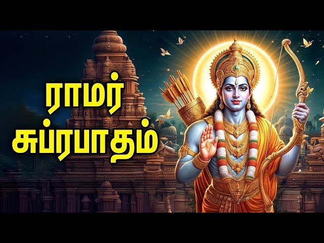 🔴LIVE | Ramar Suprabatham Powerful Ramar Bakthi Padal | Ramar Devotional Song