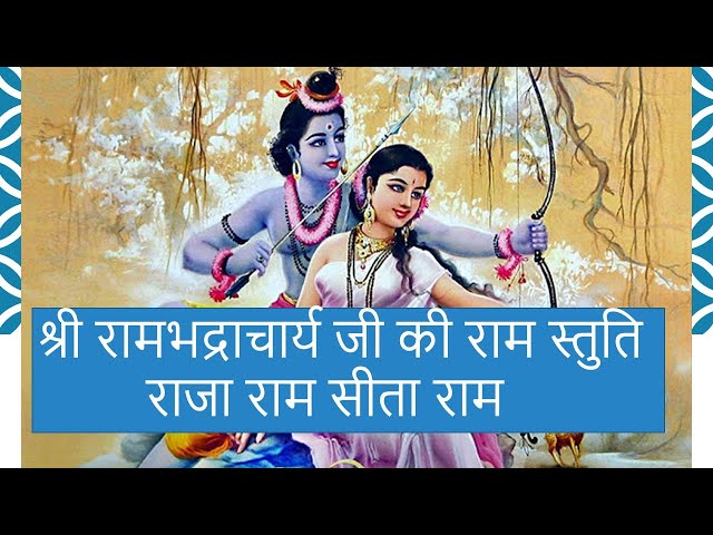 श्री रामभद्राचार्य जी राम स्तुति राजा राम सीता राम जय हनुमान Ram bhadracharya raja ram sita hanuman