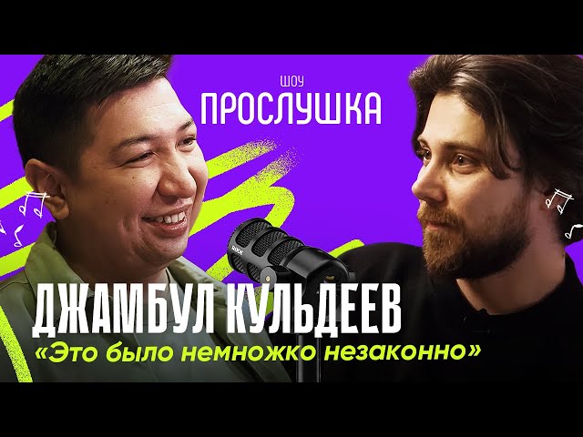 ДЖАМБУЛ КУЛЬДЕЕВ: про встречу с мужчиной в плаще, видеоигры и работу в магазине игрушек