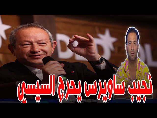 نجيب ساويرس يضرب من جديد ويحرج نظام السيسي.. ميدو مشاكل .. اسمـ .. اعيل هنيـ…ـة..عودة الحـ رايق لمصر