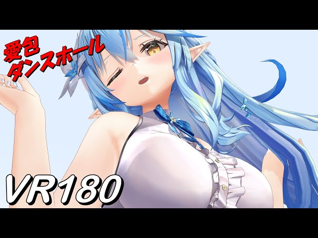 【VR180】愛包ダンスホール ねねラミ【Hololive MMD 8K】 M injected