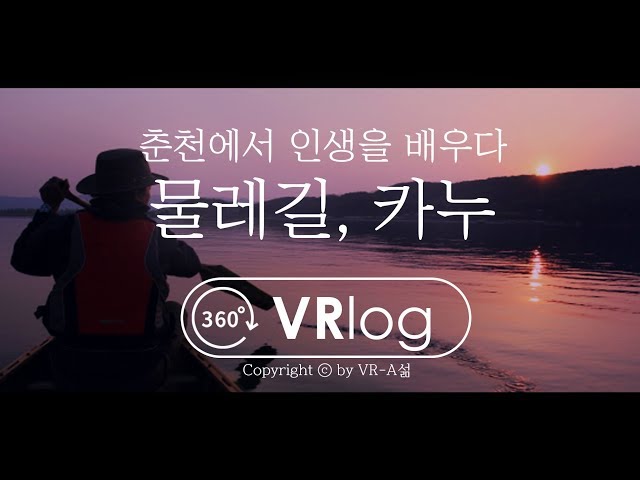 【감성 VRlog】 인생여행, 인생카누(LOC. 춘천여행) / 5K 360 VR 브이로그