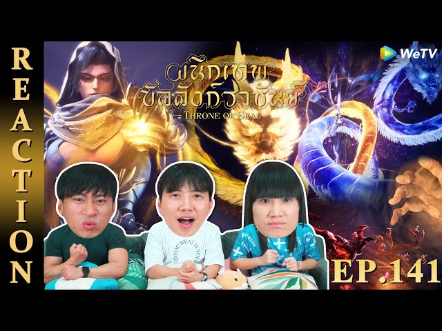 [REACTION] Throne of Seal ผนึกเทพบัลลังก์ราชันย์ (ซับไทย) | EP.141 | IPOND TV