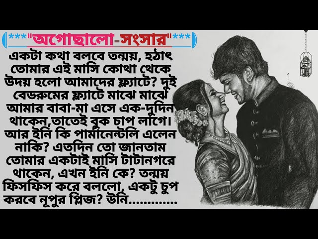 অগোছালো_সংসার।। emotional & heart touching bengali story