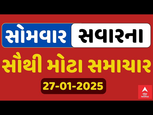 Monday Breaking News | સોમવાર સવારના સૌથી મોટા સમાચાર | ABP Asmita LIVE