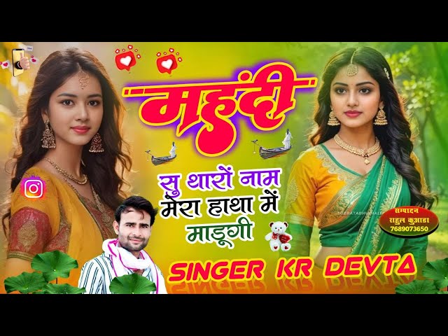 2025 का सबसे धांसू सोंग | Dj King Kr Devta | महेंदी सु थारा नाम मेरा हाथ मे माडुगी  #viralsong