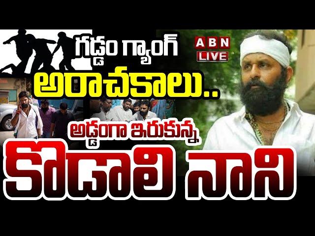 🔴LIVE : గడ్డం గ్యాంగ్ అరాచకాలు.. అడ్డంగా ఇరుకున్న కొడాలి నాని | Kodali Nani Illegal Activities |ABN