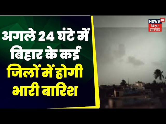 Bihar Weather Update: अगले 24 घंटे में बिहार के कई जिलों में होगी भारी बारिश , अलर्ट जारी । top news