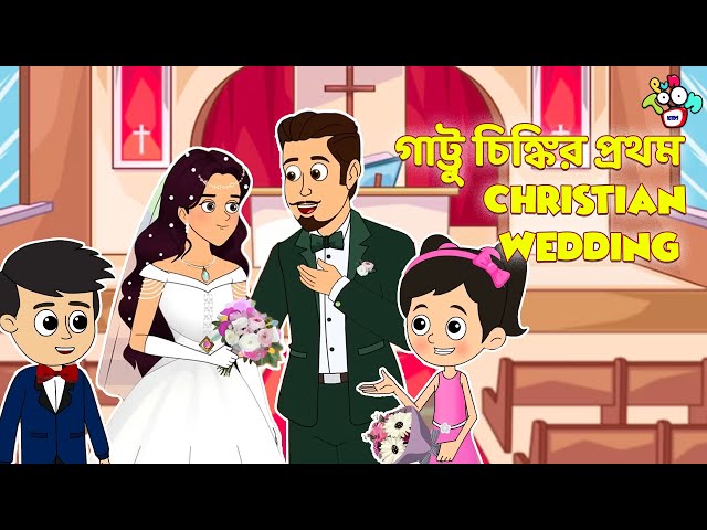 গাট্টু চিঙ্কির প্রথম Christian Wedding | বাংলা গল্প | বাচ্চাদের জন্য নৈতিক গল্প | PunToon Kids