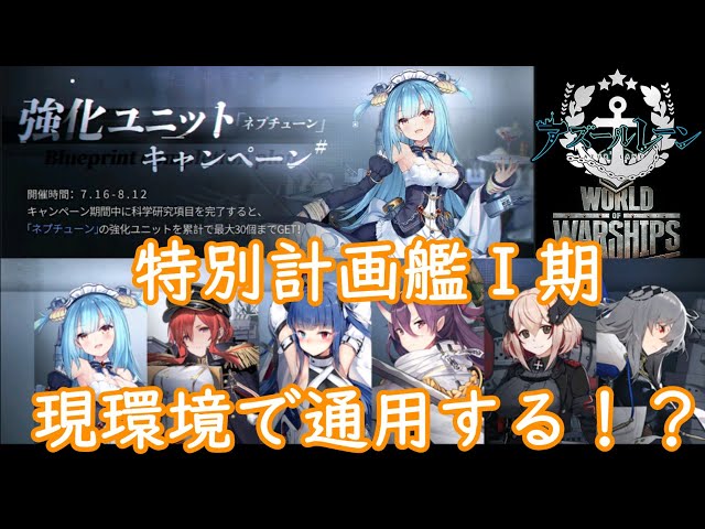 【アズレン】強化ユニット緩和!!特別計画艦1期を現環境を踏まえて解説します【ゆっくり実況】