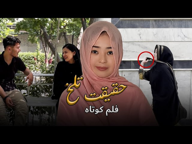 Bitter truth ( حقیقت تلخ )  New Hazaragi Short film | Mohsini Production