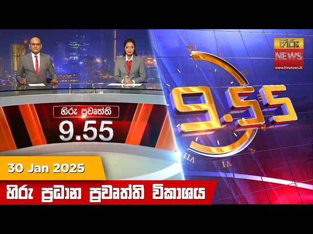 හිරු රාත්‍රී 9.55 ප්‍රධාන ප්‍රවෘත්ති ප්‍රකාශය - Hiru TV NEWS 9:55 PM LIVE | 2025-01-30