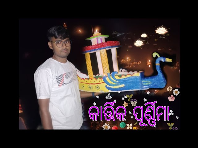 କାର୍ତ୍ତିକ ପୂର୍ଣ୍ଣିମା ଦିନ କେମିତି କଟିଲା || #trending #odia #viralvideo #hindudeity #vlog #2024 #ram