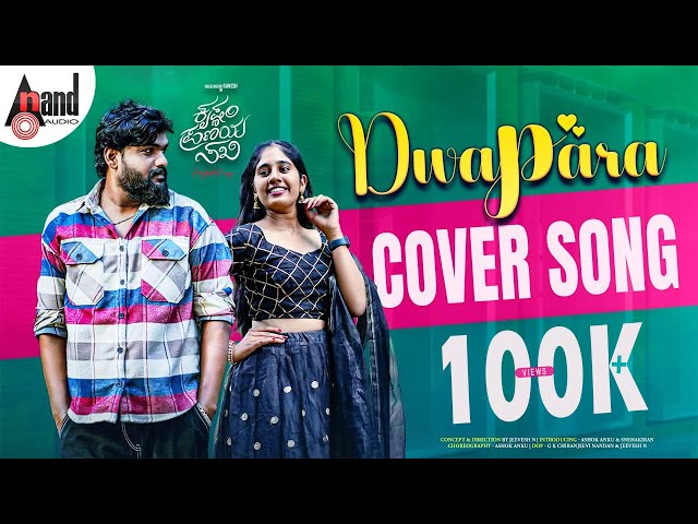 Dwapara 4K Cover Song | Ashok Anku | SnehaKiran | Ashok Anku | Jeevesh N | KPS #anandaudiokannada