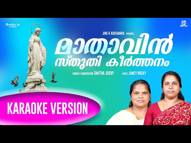 Devotional Song | Mathavin Sthuthi Keerthanam ( Karoke ) | മാതാവിൻ സ്തുതി കീർത്തനം ( കരോക്കേ )