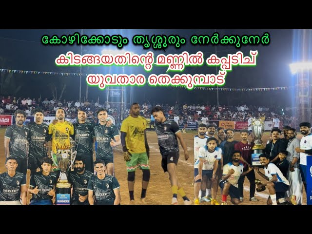 GRAND FINAL | YUVATHARA THEKKUMBAD VS SULTHANIYA ORAVAMPURAM 💥