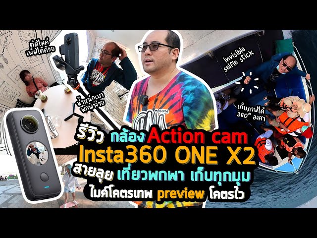 รีวิวกล้อง Insta360 ONE X2 ละเอียดยิบ ActionCam 360 เล็ก ลุยเที่ยวพกพา เก็บทุกมุม ไมค์โคตรเทพ