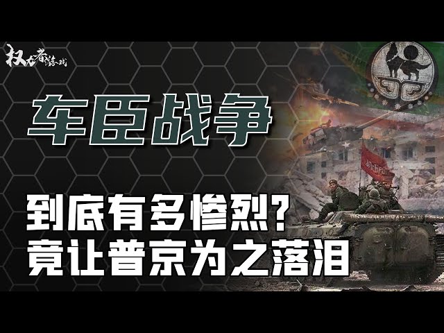 俄罗斯史上最惨一战！小小车臣到底什么来头？8万俄军败给2万人，尸体直接砌成掩体，一场让美国直呼打不起，逼的普京狂飙两升泪的经典城市战