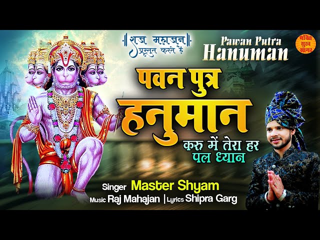 Pawan Putra Hanuman | पवन पुत्र हनुमान | Latest Hanuman Bhajan l शनिवार Special हनुमान भजन