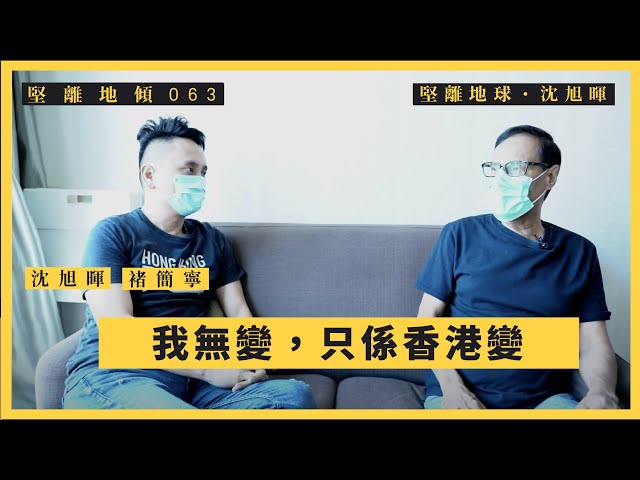 【堅離地傾・沈旭暉 063🇺🇸🇮🇳🇭🇰】褚簡寧 (Michael Chugani)：我無變，只係香港變