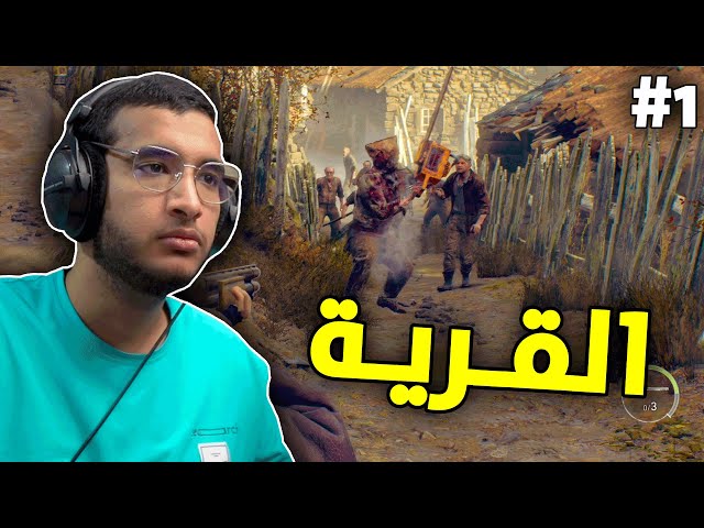 رزدنت ايفل 4 ريميك :  القـريـة 😐  | RE4 Remake #1