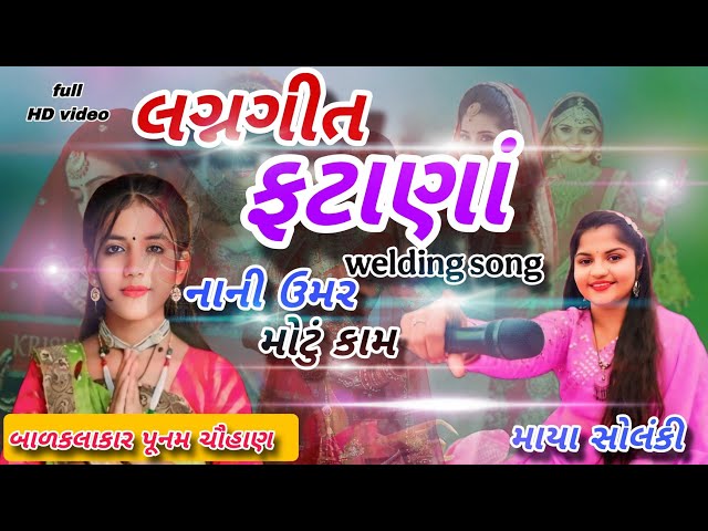 લગ્ન ગીત ફટાણા || ગુજરાતી ફટાણાં || fatana masti || gujrati fatana || balkalakar Punam || Maya ben