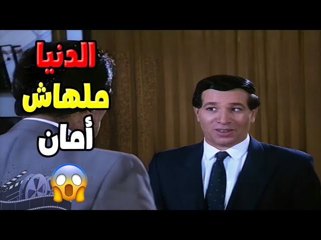 الدنيا ملهاش أمان يا برنس 🤗 | فيلم ثلاثة على مائدة الدم