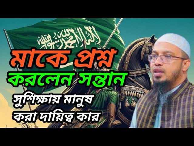 মাকে প্রশ্ন করলেন সন্তান সুশিক্ষায় মানুষ করা দায়িত্ব কার শেখ আমাতুল্লাহ। waz 2025 #waz