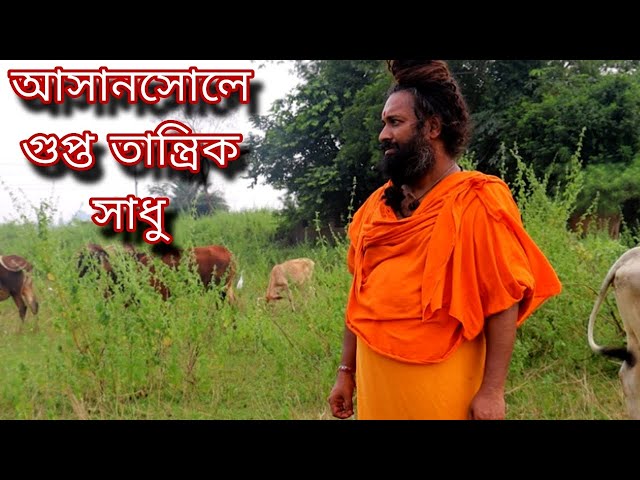 আসানসোলে লোকালয় থেকে দূরে গোপন তন্ত্র সাধন কেন্দ্র- গুপ্ত সাধক স্বামী ব্রহ্মানন্দ গিরি ..