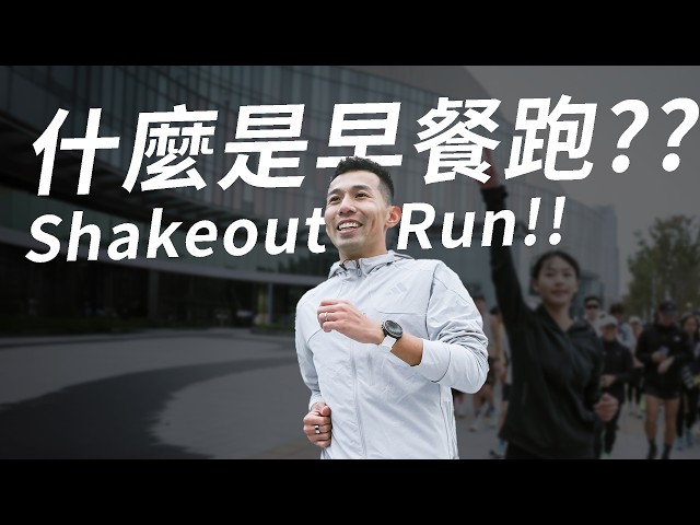 什麼是Shakeout Run？？ 我辦了一場台北馬拉松前一天的早餐跑【哲睿Jerry】