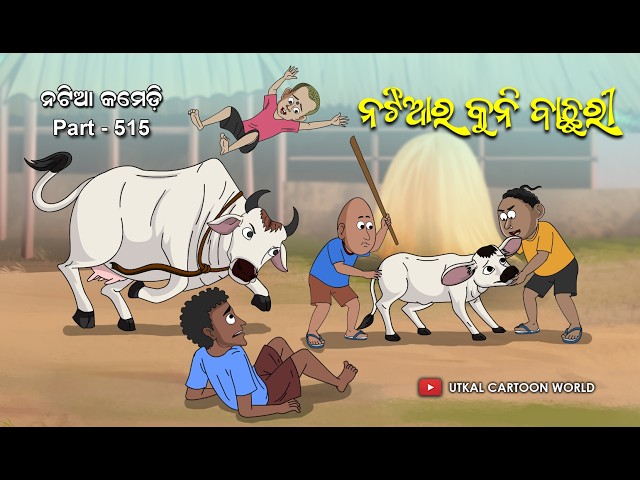 Natia Comedy Part 515 || Natiara kuni bachhuri || Odia cartoon