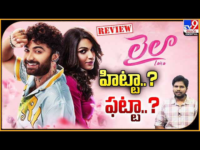 Laila Movie Review : హిట్టా..? ఫట్టా..? | Vishwak Sen | Akanksha Sharma - TV9