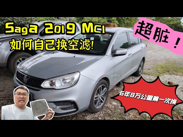 雨爸的农村生活 | 省钱达人 | 教你如何更换空滤 SAGA 2019 MC1