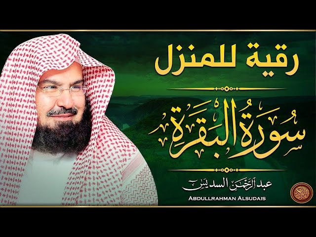 سورة البقرة كاملة عبد الرحمن السديس لطرد الشياطين من منزلك وجلب البركه Sourah Baqara Al Sudais