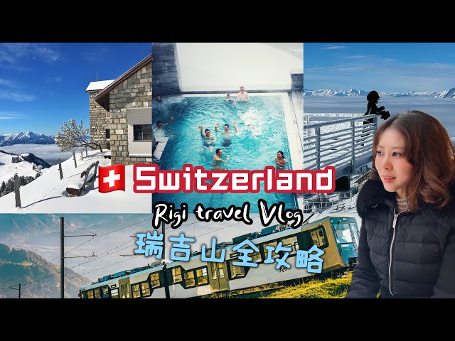 Switzerland Travel Vlog瑞士｜带你超深度玩卢塞恩Luzern周边Mt Rigi 瑞吉山｜600年的山上温泉｜温泉酒店和房间都超赞！｜徒步行程大推荐｜细节做的最好的山峰