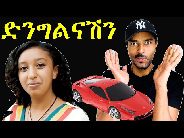 ኑ እንሳቅ ድንግልናሽን መች አጣሽ  ወይ ዘንዶሮ😂 ፍትፈታ