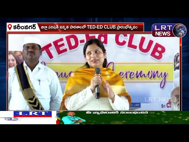 జిల్లా పరిషత్ ఉన్నత పాఠశాలలో TED-ED CLUB ప్రారంభించిన కలెక్టర్ పమేలా సత్పతి ||| LRTNEWS