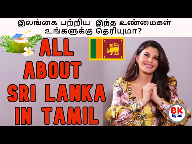 இலங்கை பற்றிய  இந்த உண்மைகள் உங்களுக்கு தெரியுமா? | All about Sri Lanka | #bkbytes #bk