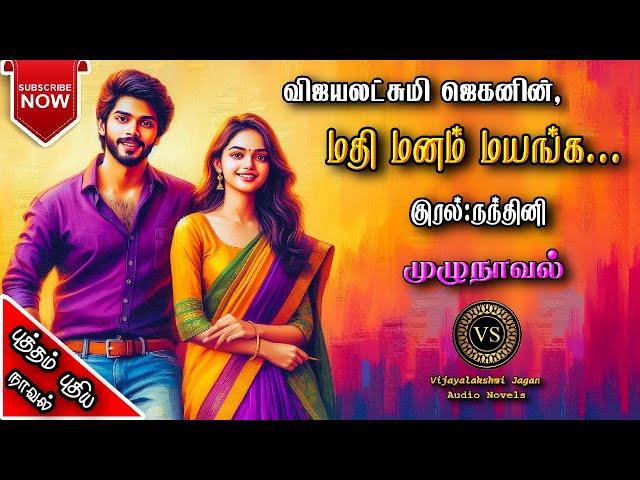 மதி மனம் மயங்க | vijayalakshmi jagan | tamil audio novels | tamil novels audiobooks | ramanichandran