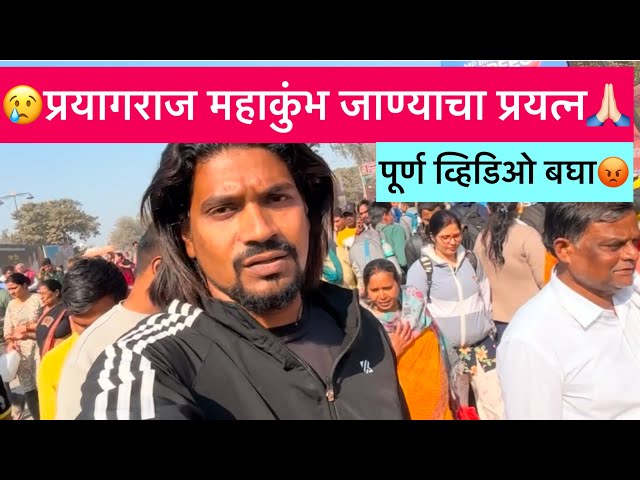 Vlog#806😡पुन्हा आपण जाणार नाही महाकुंभ प्रयागराज😢 हीच संधी आहे🙏🏻 ​⁠@asach_paahije