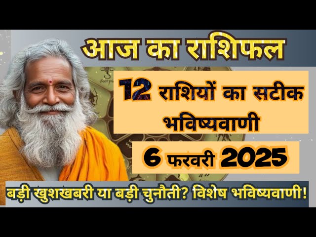 6 फरवरी 2025 राशिफल | Today Rashifal | Aaj ka rashifal | 06 February 2025