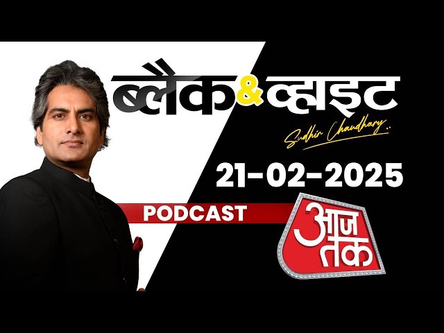 Black and White Podcast: Maha Kumbh | Rajasthan Conversion Racket | China | Tesla | Sudhir Chaudhary