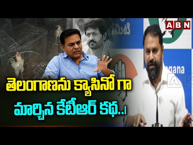 తెలంగాణను క్యాసినో గా మార్చిన కేటీఆర్ కథ..|Addanki Dayakar Sensational Comments on KTR | ABN Telugu