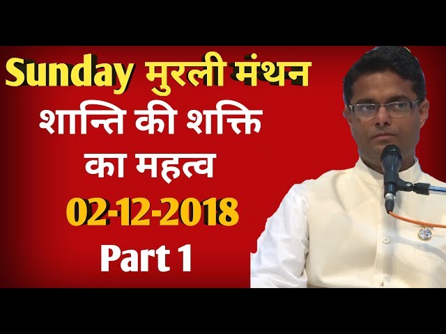 #72 Sunday मुरली मंथन | शान्ति की शक्ति का महत्व | 02-12-2018 | Bk Sachin | Part 1