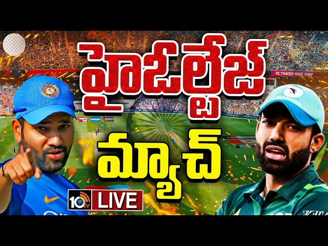 LIVE : Champions Trophy 2025 | IND Vs PAK High Voltage Match | హైఓల్టేజ్  మ్యాచ్ | 10TV News