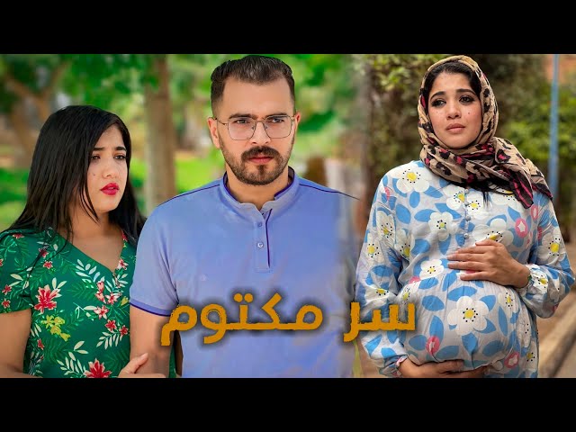 فيلم قصير بعنوان "سر مكتوم" قصة جميلة في سنة 2025🔥