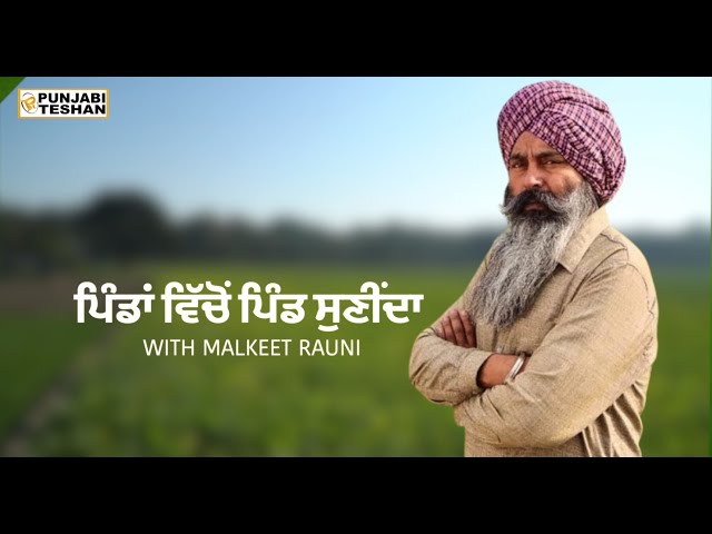 Pinda Vicho Pind Sunida EP 1 | Malkeet Rauni Family First Interview | Punjabi Teshan