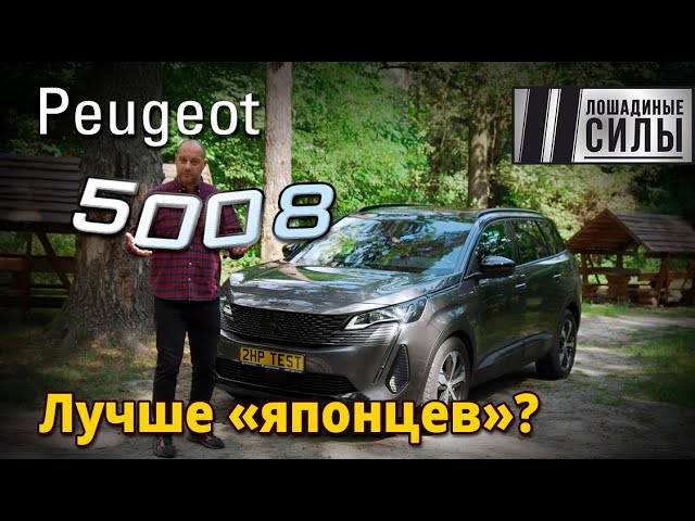 Чем он лучше японцев? Тест семиместного Peugeot 5008 2021