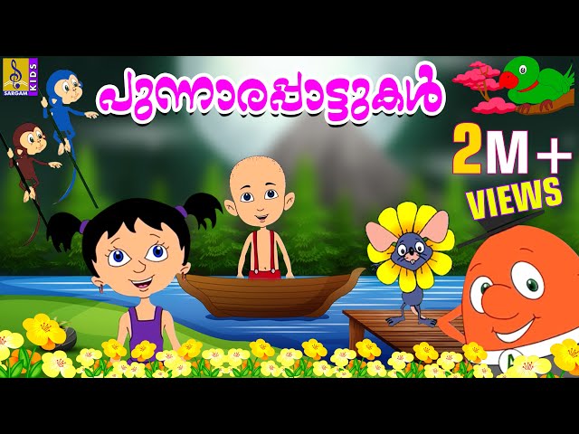 പുന്നാരപ്പാട്ടുകൾ | Cute Kids Malayalam Animation Songs | Punnarapattukal