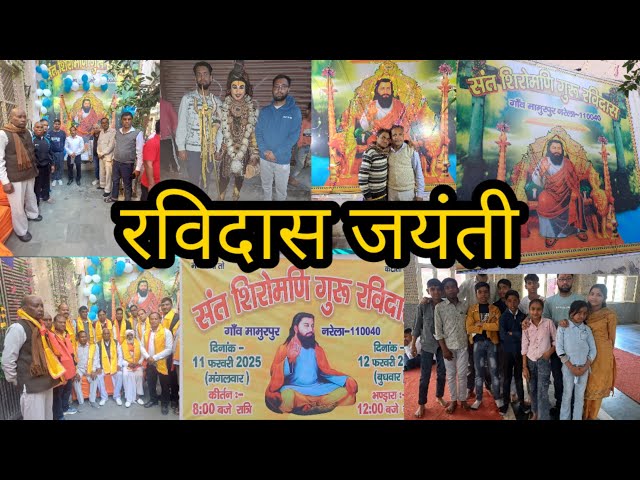 संत सिरोमणि गुरु रविदास जयंती मामूरपुर नरेला || Guru Ravidas Jayanti 2025 Mamurpur Narela | Vlog |